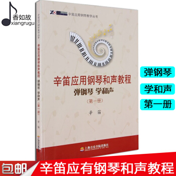 全新正版彈鋼琴學和聲(第1冊辛笛應用鋼琴和聲教程)/辛笛應用鋼琴教學叢書 辛笛上海音樂學院齣版社