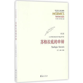 苏格拉底的申辩-修订版 pdf epub mobi 电子书 下载