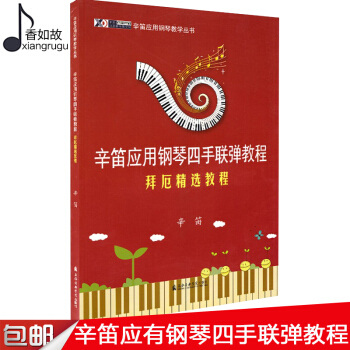 全新正版辛笛应用钢琴四手联弹教程-拜厄精选教程 畅销书籍 音乐教材 上海音乐学院出版社