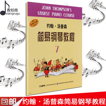 全新正版约翰·汤普森简易钢琴教程7(原版引进) 汤普森著 音乐爱好者 钢琴初学者书籍 上海音乐出版社