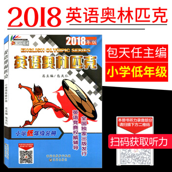 英语奥林匹克小学低年级分册书全国小学奥林匹克竞赛英语教材小学英语123年级英语辅导练习册2018版小 pdf epub mobi 电子书 下载