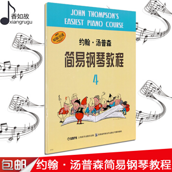 全新正版约翰.汤普森简易钢琴教程4约翰.汤普森 黑白版 上音 儿童音乐教程钢琴书上海音乐出版社