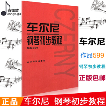 全新正版车尔尼599车尔尼钢琴初步教程作品599 (奥)车尔尼 作曲 人民音乐出版社