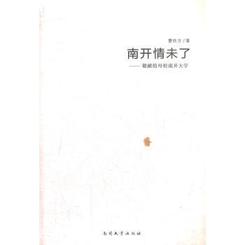 南开情未了--敬献给母校南开大学 曹桂方作 pdf epub mobi 电子书 下载