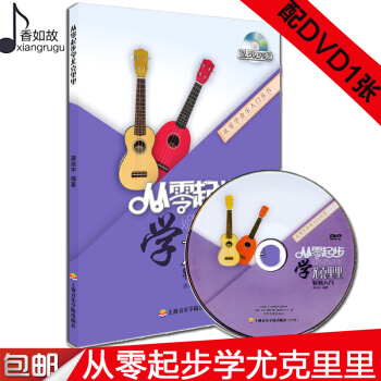 全新正版从零起步学尤克里里轻松入门附DVD光盘教学视频小吉他ukelele尤克里里教材自学零基础初学
