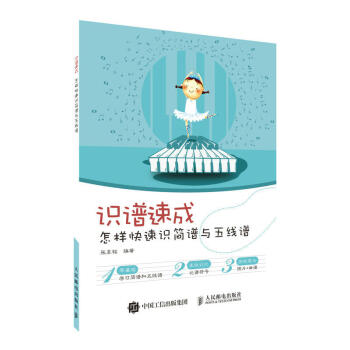 识谱速成 怎样快速识简谱与五线谱 零基础快速学习音乐基础知识 乐理教程 乐谱音乐书 和弦乐理入门教程