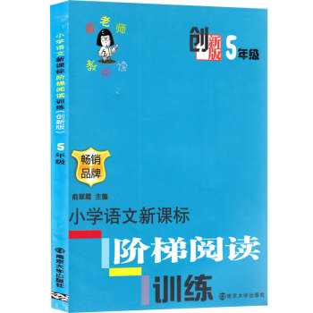 創新版 俞老師教閱讀 5年級 小學語文新課標階梯閱讀訓練 五年級 創新版 暢銷品牌 俞翠霞 主編 南 pdf epub mobi 電子書 下載