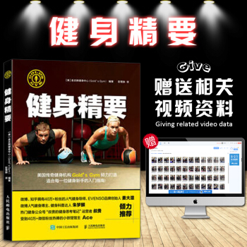健身精要 健身指导书籍 金吉姆健身中心健身书籍 健身力量训练基础技术指导书籍 健身肌肉拉 pdf epub mobi 电子书 下载