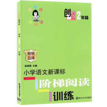 創新版 俞老師教閱讀 2年級 注音版 小學語文新課標階梯閱讀訓練 二年級 創新版 暢銷品牌 俞翠霞 pdf epub mobi 電子書 下載