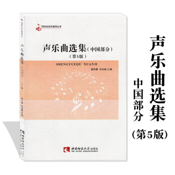 声乐曲选集(中国部分)第5版 音乐乐谱练习精选 21世纪音乐教育丛书 高校声乐教学畅销教材 戴莉蓉著