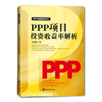 现货 PPP项目投资收益率解析 邹晓勇 PPP实战系列丛书 pdf epub mobi 电子书 下载