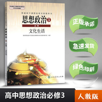 高中政治必修三课本教材必修文化生活人教版教材教科书/高中思想政治3必修文化生活人教版高中政治 必修3 pdf epub mobi 电子书 下载