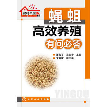 农村书屋系列--蝇蛆高效养殖有问必答 pdf epub mobi 电子书 下载