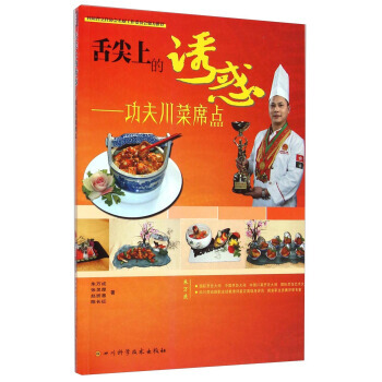 舌尖上的誘惑--功夫川菜席點 硃萬成,張靈犀,趙班惠 等