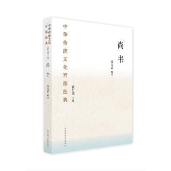 尚书-中华传统文化百部经典 pdf epub mobi 电子书 下载