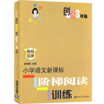創新版 俞老師教閱讀 3年級 小學語文新課標階梯閱讀訓練 三年級 創新版 暢銷品牌 俞翠霞 主編 南 pdf epub mobi 電子書 下載