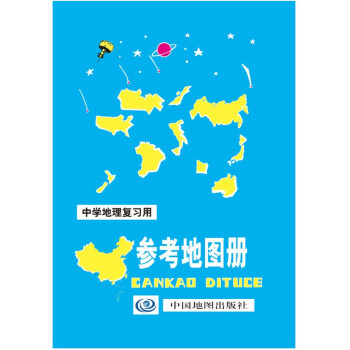 中学地理复习用 参考地图册 荣获全国畅销书奖 紧密配合新课标 内容丰富 资料翔实 学习地理的工具书
