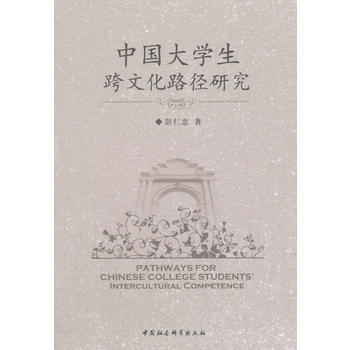 正版 中國大學生跨文化路徑研究 彭仁忠 9787520306188