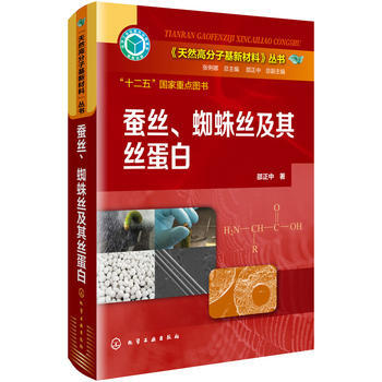 蚕丝、蜘蛛丝及其丝蛋白 pdf epub mobi 电子书 下载