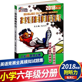 现货 2018年英语奥林匹克小学六年级分册书 包天仁奥林匹克英语竞赛6年级教材