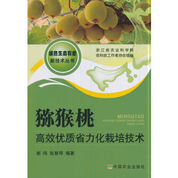 满58包邮 猕猴桃高效优质省力化栽培技术 9787109236905 谢鸣,张慧琴 中国 pdf epub mobi 电子书 下载