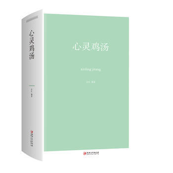 心靈雞湯