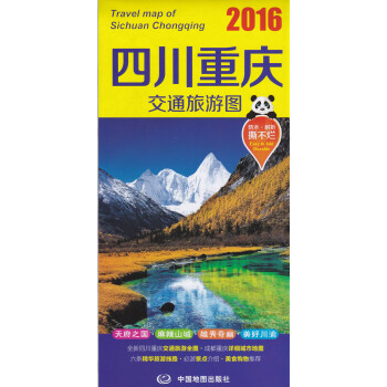 四川重慶交通旅遊圖2016大比例尺分省地圖（防水 耐摺撕不爛地圖）旅遊嚮導 交通指南 齣行適用全新四 pdf epub mobi 電子書 下載