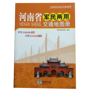 河南省軍民兩用交通地圖冊/軍民兩用分省係列交通地圖冊 官兵行動的導航指南百姓齣行的交通寶典星球地圖齣 pdf epub mobi 電子書 下載