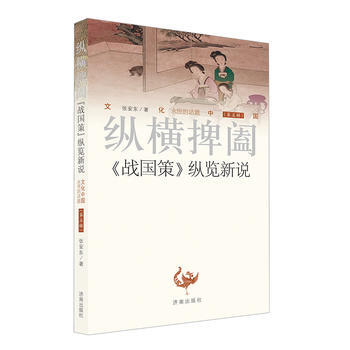 縱橫捭闔-<<戰國策>>縱覽新說-(第五輯)