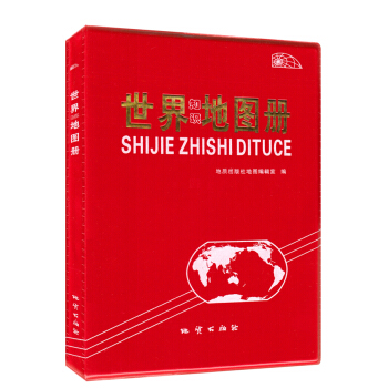 世界知識地圖冊 2016新版 知識精準 圖文並茂 知識地理地圖 世界地形氣候時區 各個國傢介紹 世界 pdf epub mobi 電子書 下載