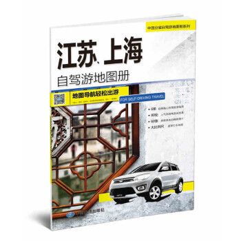 新版中國江蘇 上海自駕遊地圖冊 4條經典自駕綫路遍及全省 94處人氣目的地資訊信息 75張美輪美奐的 pdf epub mobi 電子書 下載