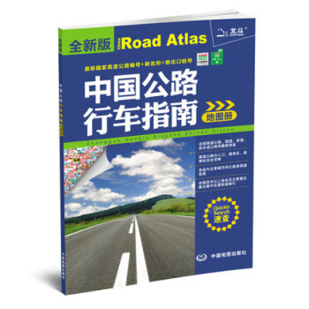 2016全新版中國公路行車指南地圖冊速查版高速公路編號新名稱新齣入口正版保證高速國道省道縣鄉道信息公 pdf epub mobi 電子書 下載