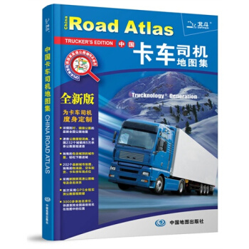 中国卡车司机地图集2016全新版司机使用道路物流信息物流适用中国地图卡车出行助手交通路线查询高速国道