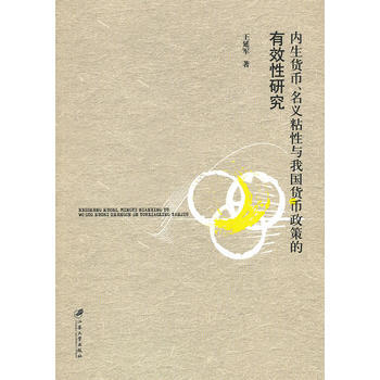 內生貨幣.名義粘性與我國貨幣政策的有效性研究 pdf epub mobi 電子書 下載