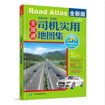 全國通司機實用地圖集(2013高速公路導航版) 自駕遊旅遊地圖集 中國交通地圖集 司機地圖集 GPS pdf epub mobi 電子書 下載