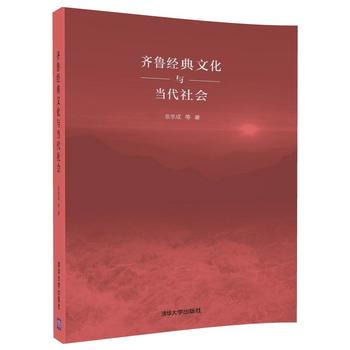 齊魯經典文化與當代社會 9787302498520 張學成 等-RT pdf epub mobi 電子書 下載