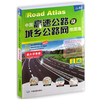 正版 中國高速公路及城鄉公路網地圖集 中英文公路網地圖 GPS全程實測公路裏程 適用地圖工具書 pdf epub mobi 電子書 下載