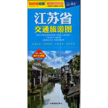 分省交通旅遊係列-江蘇省交通旅遊圖(平裝)大比例尺分省地圖(防水 耐摺撕不爛地圖)旅遊嚮導 交通指南