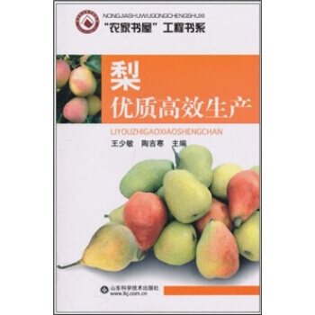 梨优质高效生产 王少敏,陶吉寒 pdf epub mobi 电子书 下载