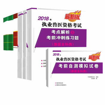 2018新版 基础兽医教材全7本 2018年执业兽医师资格考试兽医全科类应试指南教材 全 pdf epub mobi 电子书 下载