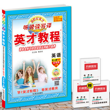 正版2018年秋季 新世纪英才 听说读写译 英才教程 英语 五年级上册 人教版 PEP版 5年级上学 pdf epub mobi 电子书 下载