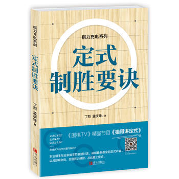 定式製勝要訣 9787555233091 丁烈、孟慶鋒-RT