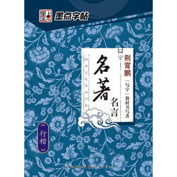 墨点字帖 经典文化系列名言 行楷字帖 公务员学生速成练习楷书体钢硬笔书法临摹荆霄鹏字帖