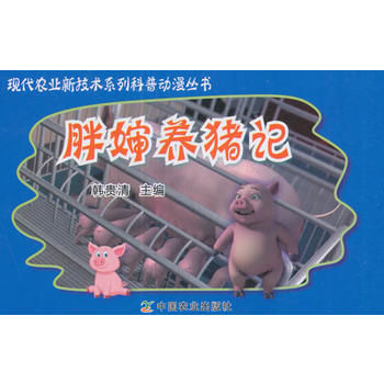 满58包邮 胖婶养猪记(现代农业新技术系列科普动漫丛书) 9787109228191 韩 pdf epub mobi 电子书 下载