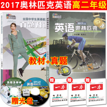 正版2017年版 包天仁英語奧林匹剋 高二年級 教材+真題及解析 贈聽力光盤 NEPCS高中英語能力