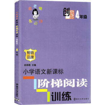 創新版 俞老師教閱讀 4年級 小學語文新課標階梯閱讀訓練 四年級 創新版 暢銷品牌 俞翠霞 主編 南 pdf epub mobi 電子書 下載