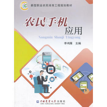 农民手机应用 9787565518232 pdf epub mobi 电子书 下载