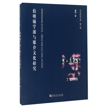 文化研究叢書·XX輯 伯明翰學派與媒介文化研究 章輝 pdf epub mobi 電子書 下載