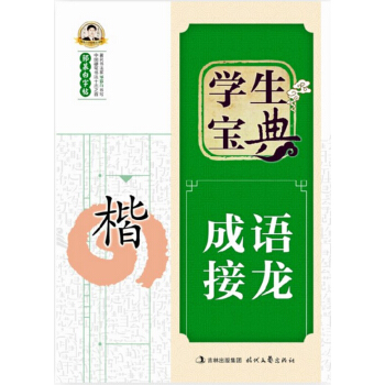 X-邹慕白 字帖 学生宝典 成语接龙 楷书 练字 硬笔书法 钢笔字帖 保证 pdf epub mobi 电子书 下载