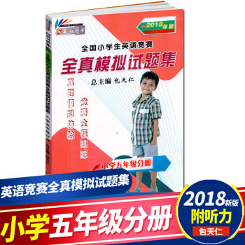 现货 2018年英语奥林匹克 小学五年级 包天仁英语书 全国小学生英语竞赛全真模拟试题集 小学5年级 pdf epub mobi 电子书 下载